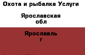 Охота и рыбалка Услуги. Ярославская обл.,Ярославль г.